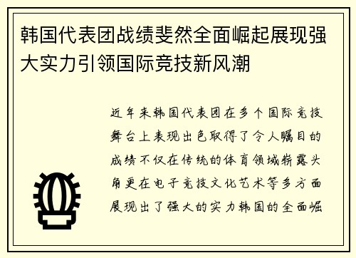 韩国代表团战绩斐然全面崛起展现强大实力引领国际竞技新风潮