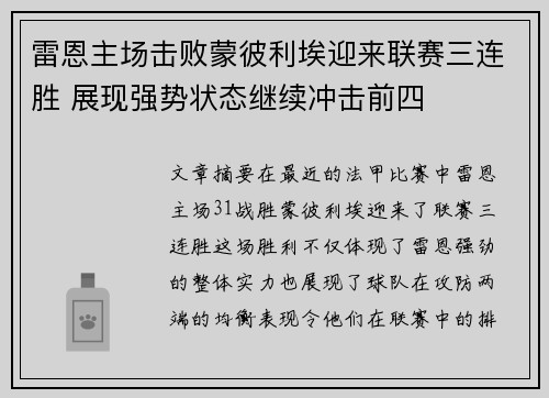 雷恩主场击败蒙彼利埃迎来联赛三连胜 展现强势状态继续冲击前四