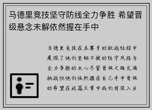 马德里竞技坚守防线全力争胜 希望晋级悬念未解依然握在手中