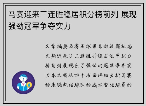 马赛迎来三连胜稳居积分榜前列 展现强劲冠军争夺实力