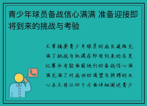 青少年球员备战信心满满 准备迎接即将到来的挑战与考验