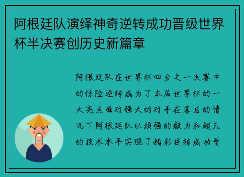 阿根廷队演绎神奇逆转成功晋级世界杯半决赛创历史新篇章