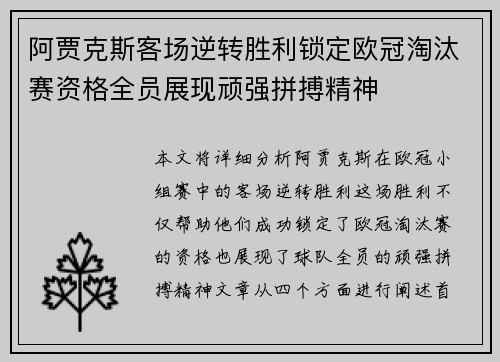 阿贾克斯客场逆转胜利锁定欧冠淘汰赛资格全员展现顽强拼搏精神