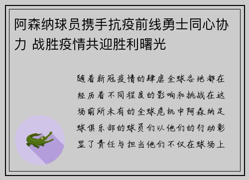 阿森纳球员携手抗疫前线勇士同心协力 战胜疫情共迎胜利曙光