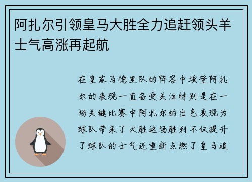 阿扎尔引领皇马大胜全力追赶领头羊士气高涨再起航