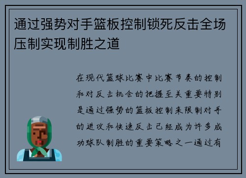 通过强势对手篮板控制锁死反击全场压制实现制胜之道