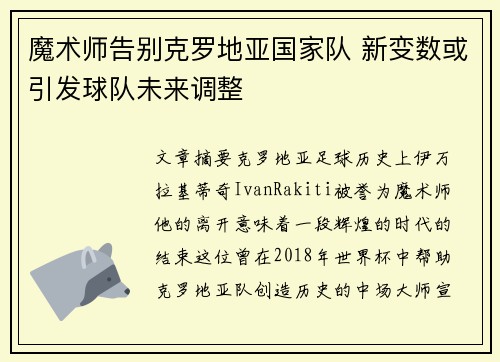 魔术师告别克罗地亚国家队 新变数或引发球队未来调整