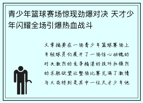 青少年篮球赛场惊现劲爆对决 天才少年闪耀全场引爆热血战斗