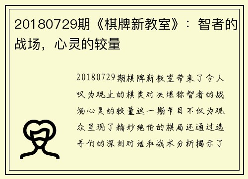 20180729期《棋牌新教室》：智者的战场，心灵的较量