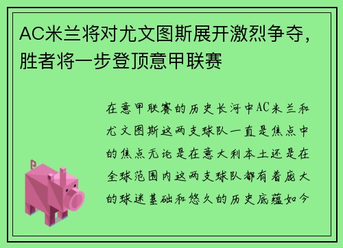 AC米兰将对尤文图斯展开激烈争夺，胜者将一步登顶意甲联赛