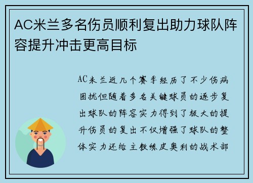 AC米兰多名伤员顺利复出助力球队阵容提升冲击更高目标