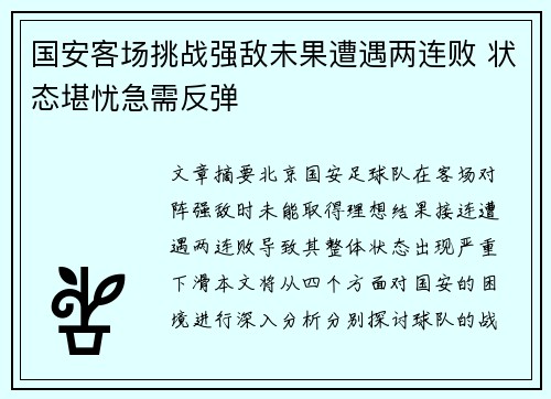 国安客场挑战强敌未果遭遇两连败 状态堪忧急需反弹