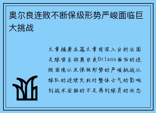 奥尔良连败不断保级形势严峻面临巨大挑战