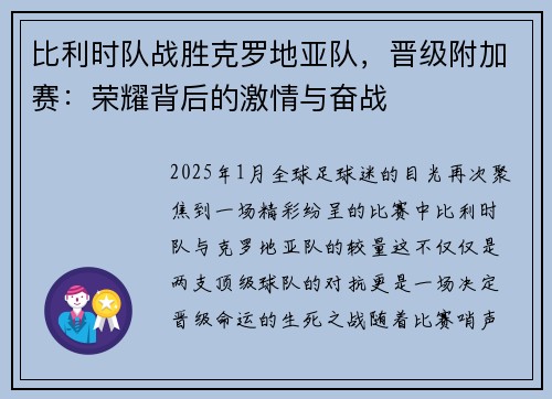 比利时队战胜克罗地亚队，晋级附加赛：荣耀背后的激情与奋战