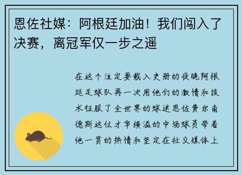 恩佐社媒：阿根廷加油！我们闯入了决赛，离冠军仅一步之遥