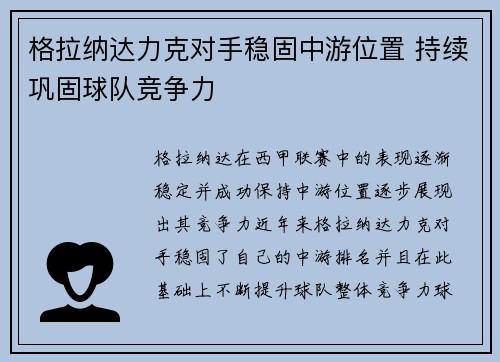 格拉纳达力克对手稳固中游位置 持续巩固球队竞争力