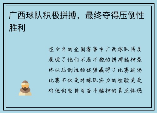 广西球队积极拼搏，最终夺得压倒性胜利