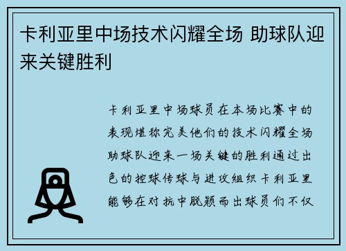 卡利亚里中场技术闪耀全场 助球队迎来关键胜利