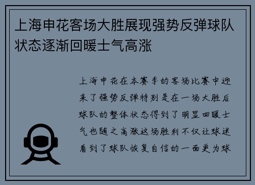 上海申花客场大胜展现强势反弹球队状态逐渐回暖士气高涨