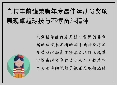 乌拉圭前锋荣膺年度最佳运动员奖项展现卓越球技与不懈奋斗精神