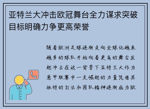 亚特兰大冲击欧冠舞台全力谋求突破目标明确力争更高荣誉