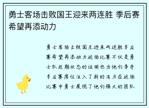 勇士客场击败国王迎来两连胜 季后赛希望再添动力