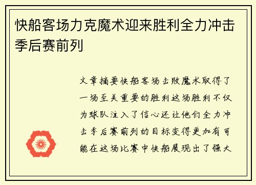 快船客场力克魔术迎来胜利全力冲击季后赛前列