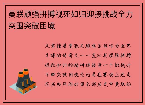 曼联顽强拼搏视死如归迎接挑战全力突围突破困境