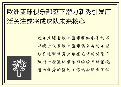 欧洲篮球俱乐部签下潜力新秀引发广泛关注或将成球队未来核心