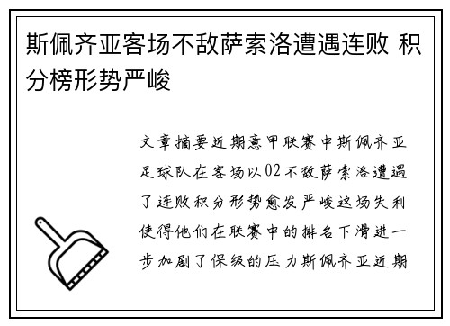 斯佩齐亚客场不敌萨索洛遭遇连败 积分榜形势严峻