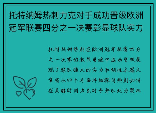 托特纳姆热刺力克对手成功晋级欧洲冠军联赛四分之一决赛彰显球队实力