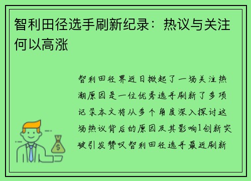 智利田径选手刷新纪录：热议与关注何以高涨