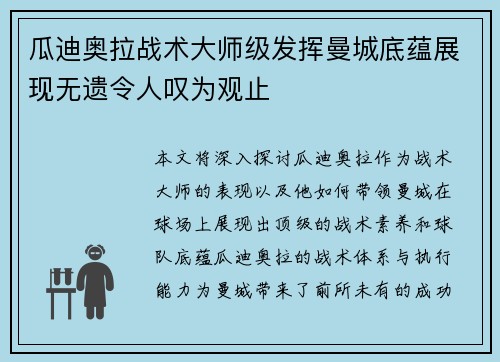 瓜迪奥拉战术大师级发挥曼城底蕴展现无遗令人叹为观止