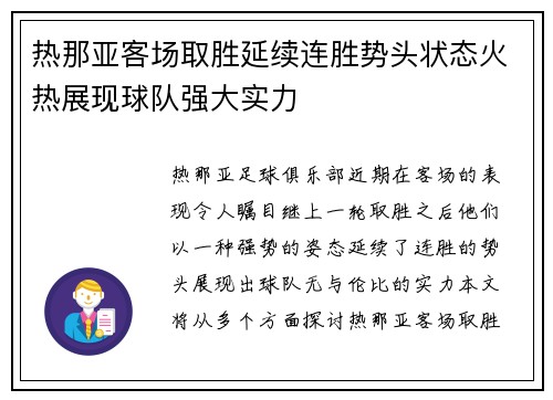 热那亚客场取胜延续连胜势头状态火热展现球队强大实力