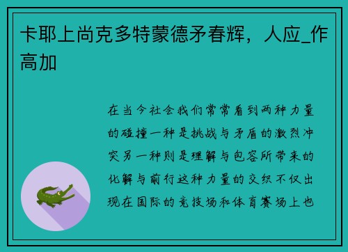 卡耶上尚克多特蒙德矛春辉，人应_作高加