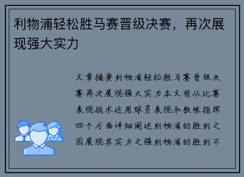 利物浦轻松胜马赛晋级决赛，再次展现强大实力