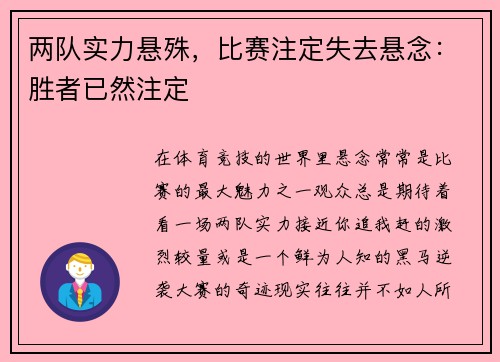 两队实力悬殊，比赛注定失去悬念：胜者已然注定