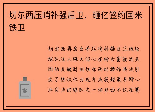 切尔西压哨补强后卫，砸亿签约国米铁卫