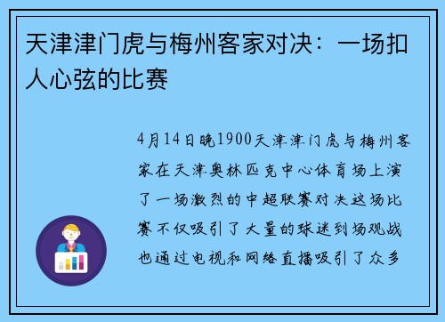 天津津门虎与梅州客家对决：一场扣人心弦的比赛