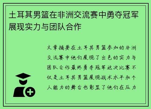 土耳其男篮在非洲交流赛中勇夺冠军展现实力与团队合作