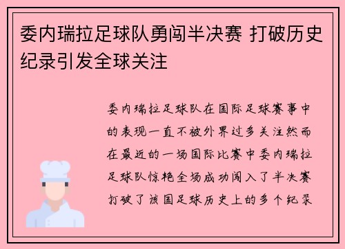 委内瑞拉足球队勇闯半决赛 打破历史纪录引发全球关注