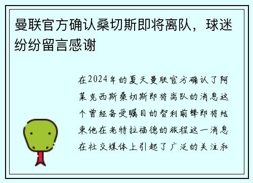 曼联官方确认桑切斯即将离队，球迷纷纷留言感谢