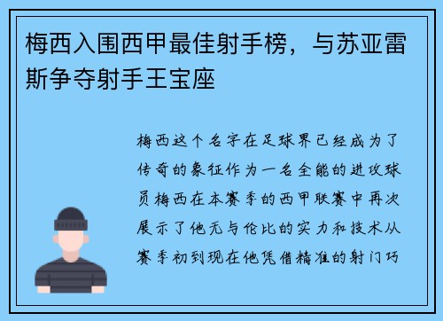 梅西入围西甲最佳射手榜，与苏亚雷斯争夺射手王宝座