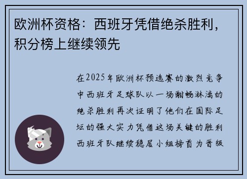 欧洲杯资格：西班牙凭借绝杀胜利，积分榜上继续领先