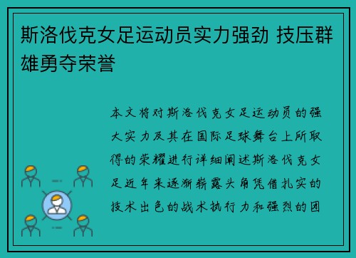 斯洛伐克女足运动员实力强劲 技压群雄勇夺荣誉