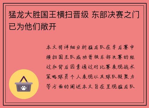 猛龙大胜国王横扫晋级 东部决赛之门已为他们敞开