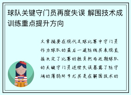 球队关键守门员再度失误 解围技术成训练重点提升方向