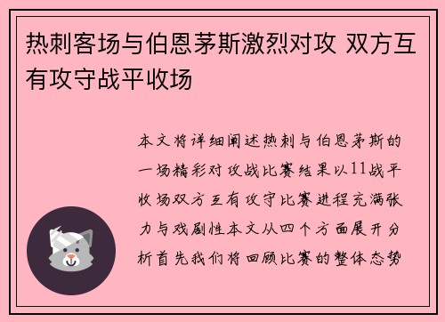 热刺客场与伯恩茅斯激烈对攻 双方互有攻守战平收场