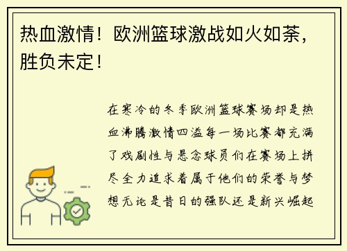 热血激情！欧洲篮球激战如火如荼，胜负未定！