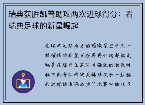 瑞典获胜凯普助攻两次进球得分：看瑞典足球的新星崛起